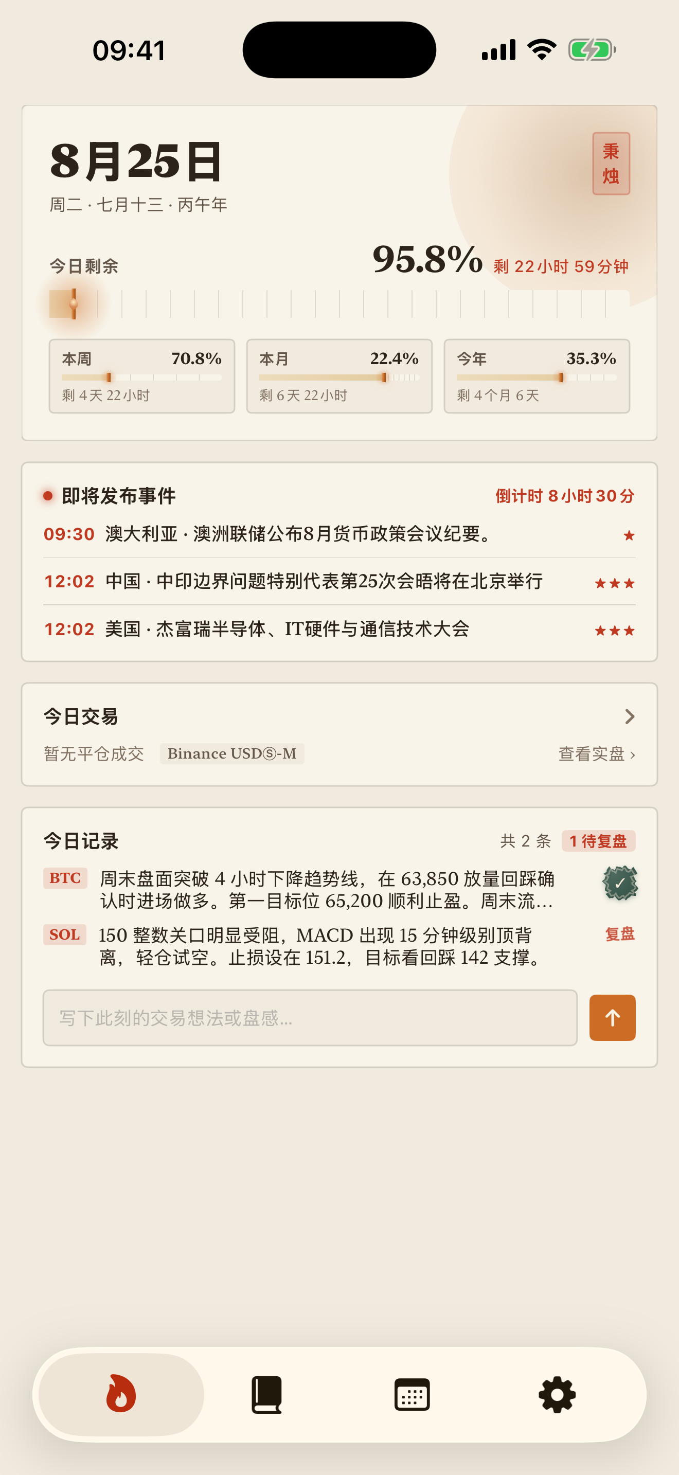 iOS 首页截图:时间弧光与今日事件